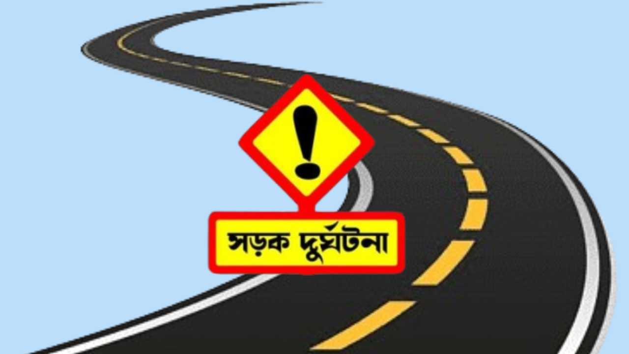 সদরপুরে মর্মান্তিক সড়ক দুর্ঘটনায় নিহত বৃদ্ধ