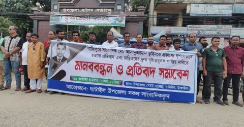 সাংবাদিক তুহিন হত্যার বিচারের দাবীতে সাংবাদিকদের মানববন্ধন ও প্রতিবাদ সমাবেশ।