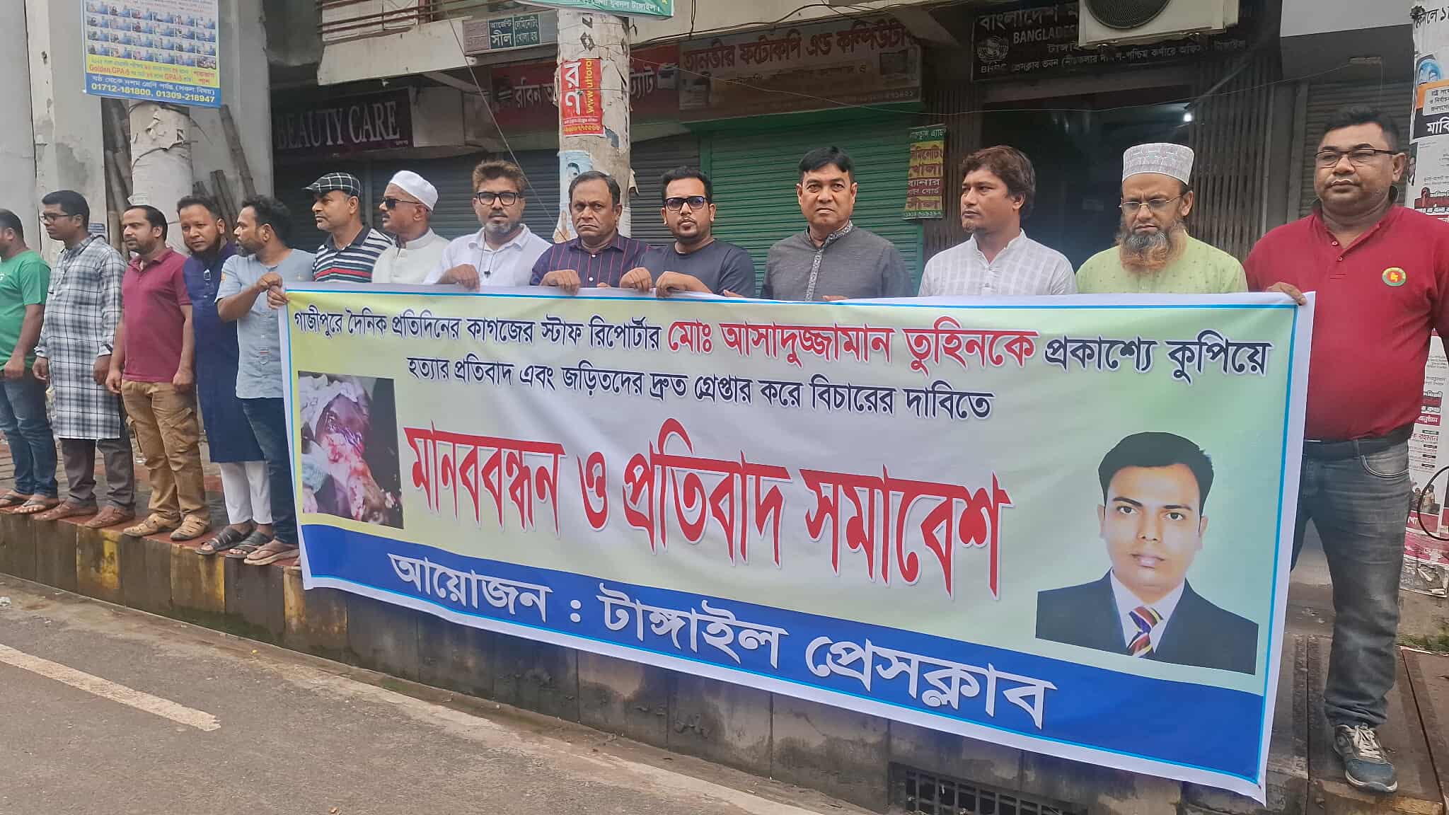 গাজীপুরে সাংবাদিক তুহিনকে কুপিয়ে হত্যার প্রতিবাদে টাঙ্গাইলে মানববন্ধন ও প্রতিবাদ সমাবেশ