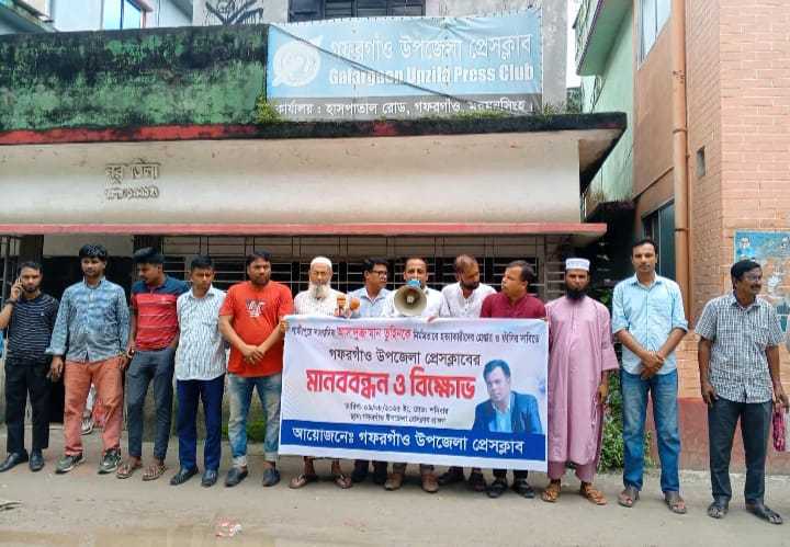 সাংবাদিক আসাদুজ্জামান তুহিন হত্যায় জড়িতদের গ্রেপ্তার দাবিতে গফরগাঁও উপজেলা প্রেসক্লাবের মানববন্ধন ও বিক্ষোভ