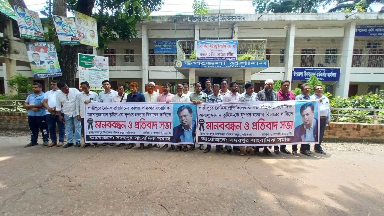 সদরপুরে সাংবাদিক তুহিন হত্যার বিচারের দাবিতে মানববন্ধন