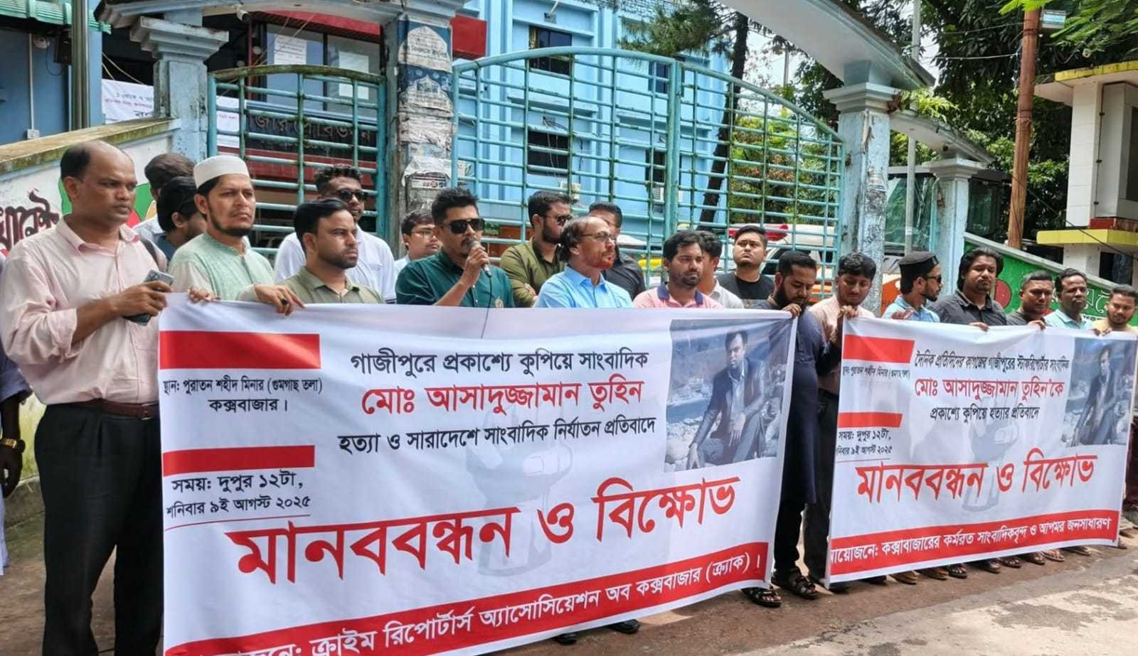 সাংবাদিক তুহিন হত্যার প্রতিবাদে কক্সবাজারে সাংবাদিকদের মানববন্ধন