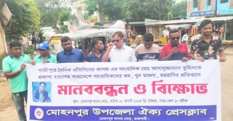 রাজশাহীর মোহনপুরে সাংবাদিক তুহিন হত্যার প্রতিবাদে বিক্ষোভ ও মানববন্ধন অনুষ্ঠিত হয়