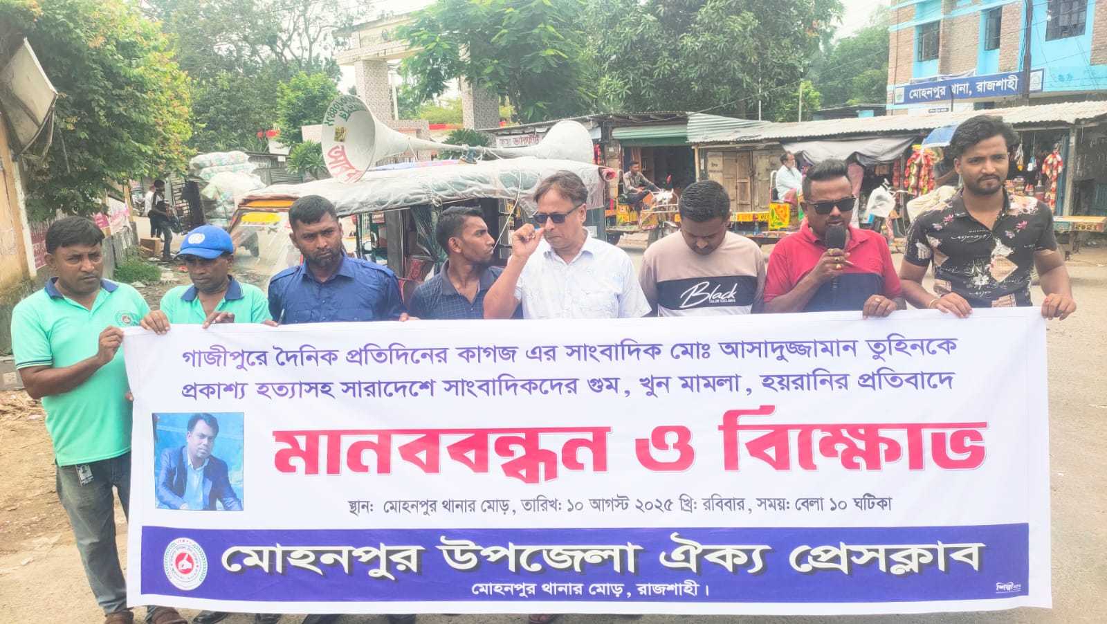 রাজশাহীর মোহনপুরে সাংবাদিক তুহিন হত্যার প্রতিবাদে বিক্ষোভ ও মানববন্ধন অনুষ্ঠিত হয়
