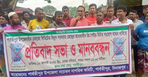 পার্বতীপুরে প্রিপেইড মিটার সংযোগ বন্ধের দাবিতে মানববন্ধন 
