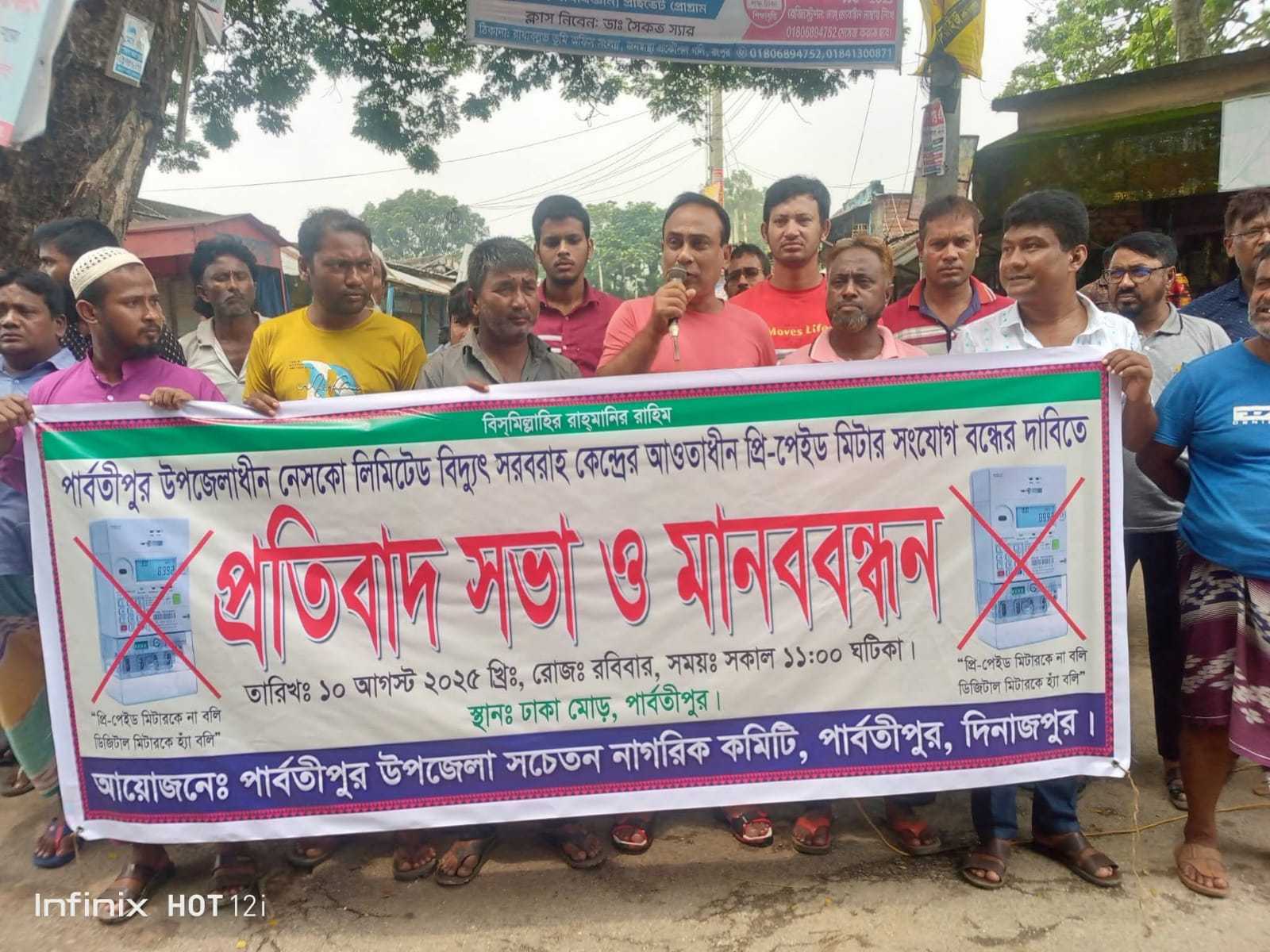 পার্বতীপুরে প্রিপেইড মিটার সংযোগ বন্ধের দাবিতে মানববন্ধন 
