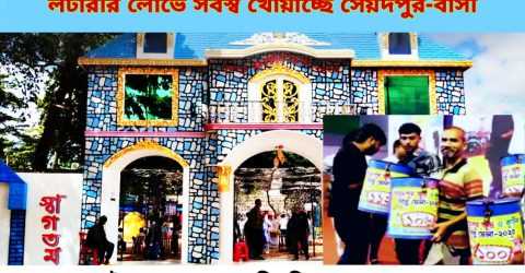 লটারীর লোভে সর্বস্ব খোয়াচ্ছেন সৈয়দপুর-বাসী