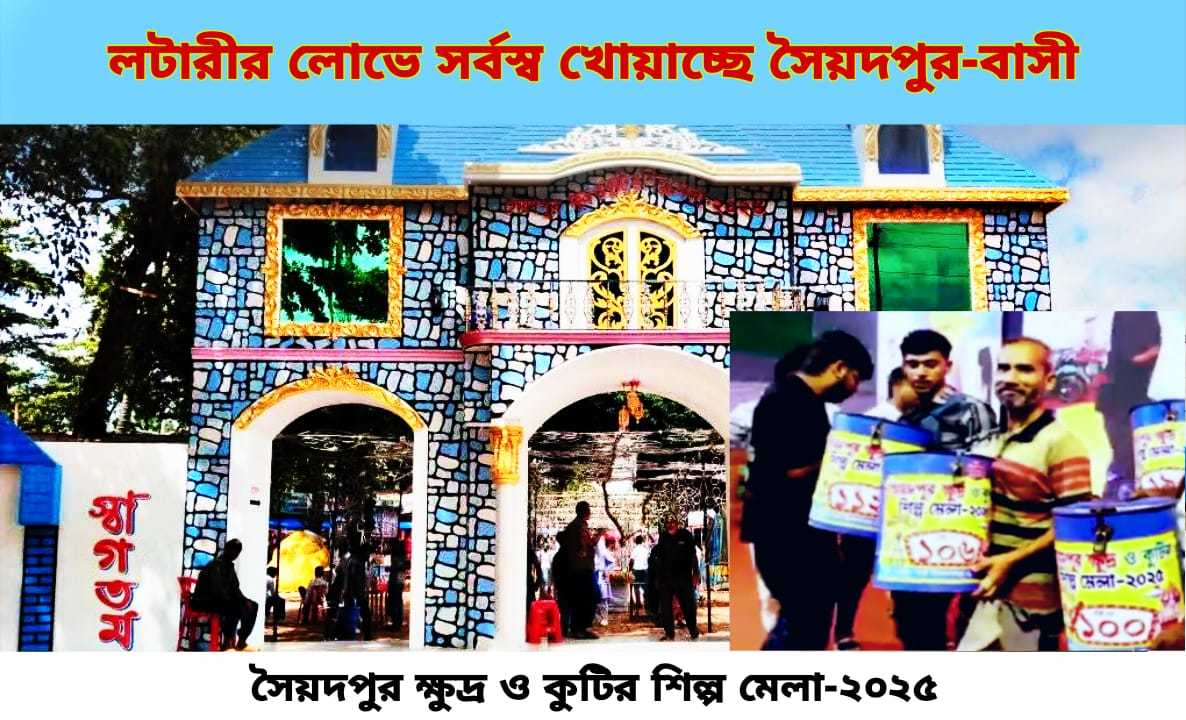 লটারীর লোভে সর্বস্ব খোয়াচ্ছেন সৈয়দপুর-বাসী
