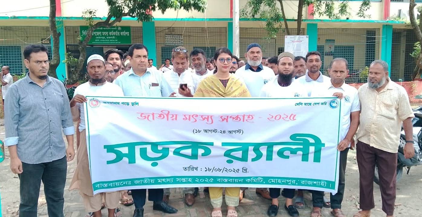 রাজশাহী মোহনপুরে জাতীয় মৎস্য সপ্তাহ উপলক্ষে র‌্যালী ও আলোচনা সভা 
