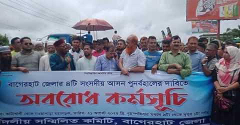 বাগেরহাটে ৪টি সংসদীয় আসন বহাল রাখার দাবিতে সড়ক অবরোধ