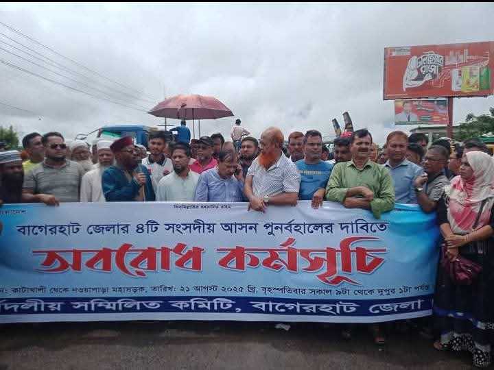 বাগেরহাটে ৪টি সংসদীয় আসন বহাল রাখার দাবিতে সড়ক অবরোধ