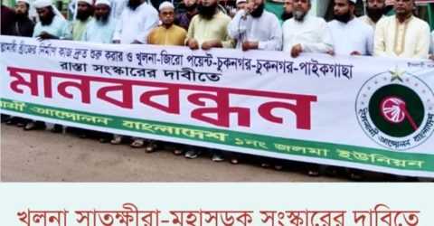 খুলনা সাতক্ষীরা-মহাসড়ক সংস্কারের দাবিতে খুলনা ইসলামী আন্দোলনের মানববন্ধন ও সমাবেশ অনুষ্ঠিত।