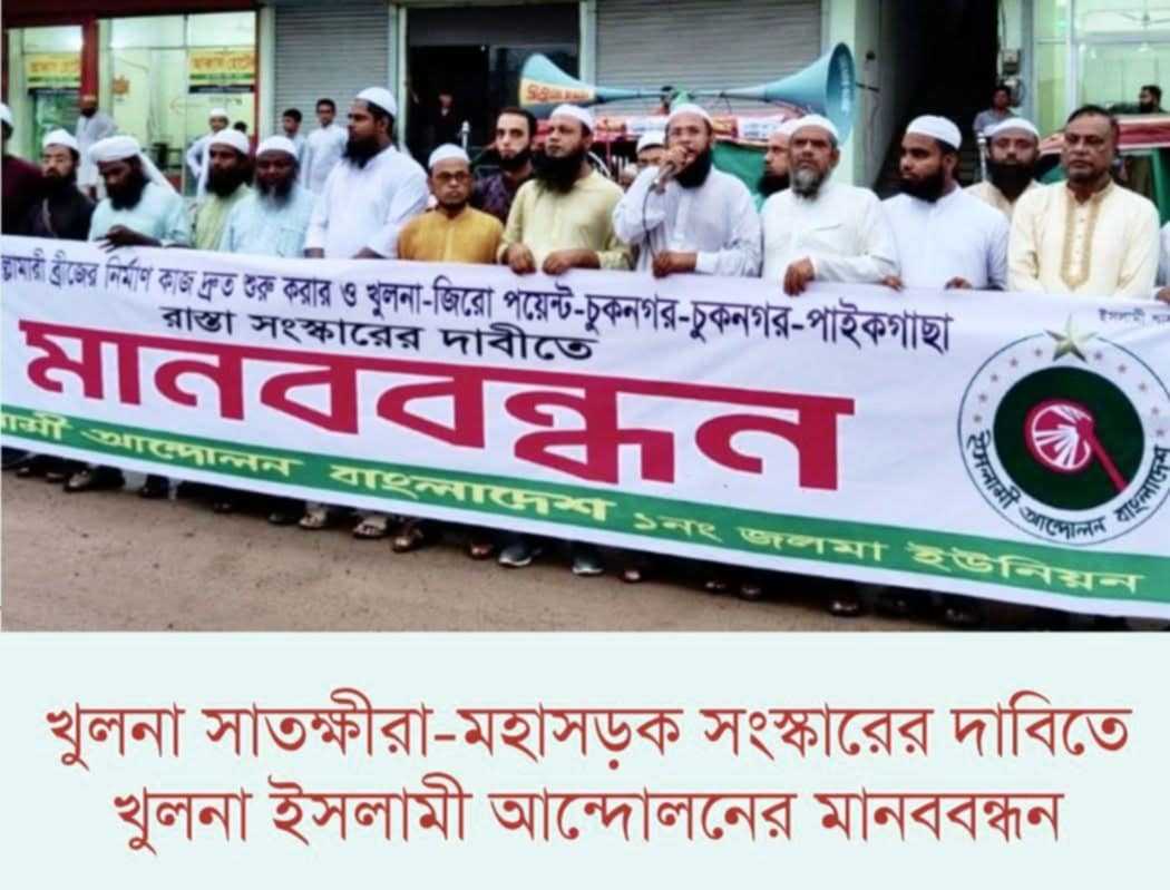 খুলনা সাতক্ষীরা-মহাসড়ক সংস্কারের দাবিতে খুলনা ইসলামী আন্দোলনের মানববন্ধন ও সমাবেশ অনুষ্ঠিত।