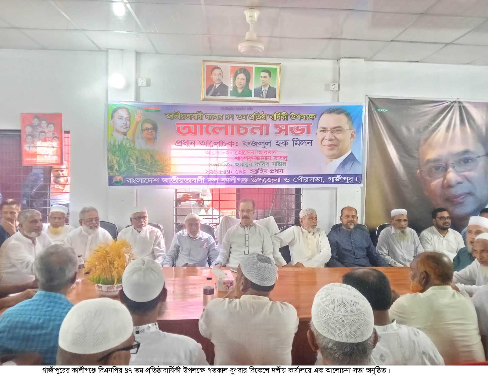 কালীগঞ্জে বিএনপির ৪৭ তম প্রতিষ্ঠাবার্ষিকী উপলক্ষ্যে আলোচনা সভা অনুষ্ঠিত