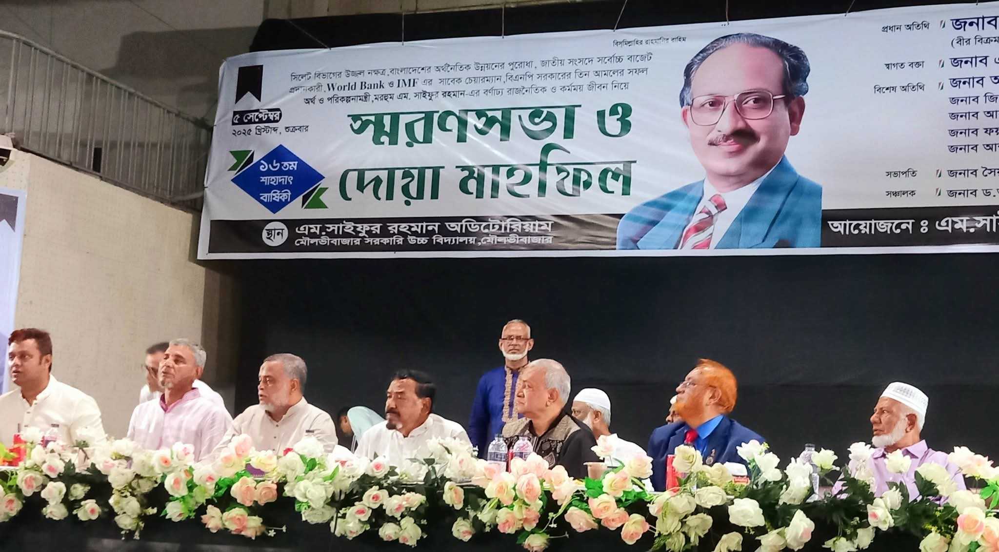 সাবেক অর্থ ও পরিকল্পনামন্ত্রী এম সাইফুর রহমানের ১৬তম মৃত্যুবার্ষিকীতে দোয়া মাহফিল