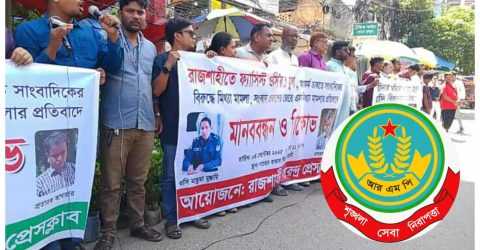 রাজশাহীতে সাংবাদিকদের বিরুদ্ধে মামলা : আল্টিমেটাম শেষে নতুন কর্মসূচি ঘোষণা