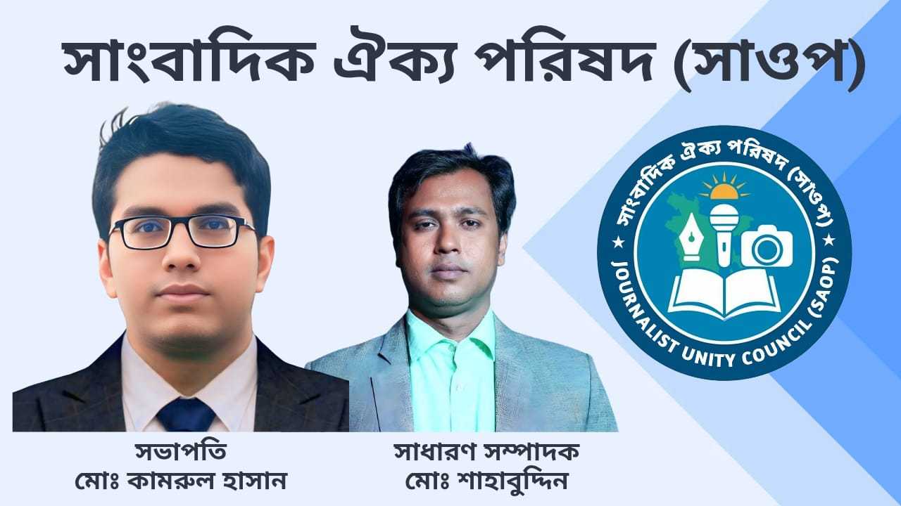 সাংবাদিক ঐক্য পরিষদ (সাওপ) এর কেন্দ্রীয় কমিটি ঘোষণা,