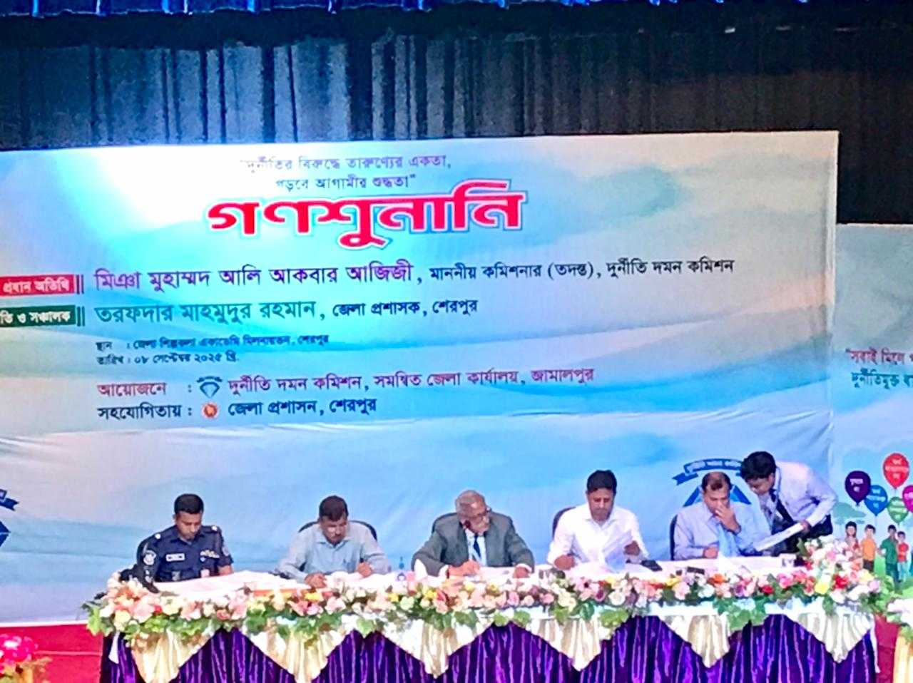 দুর্নীতি দমন কমিশন সমম্বিত জেলা কার্যালয় জামালপুর এর উদ্যোগে গনশুনানি অনুষ্ঠিত