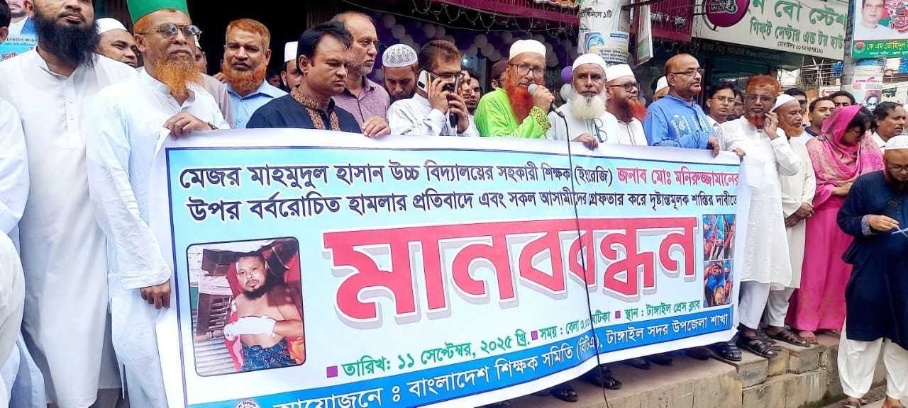 টাঙ্গাইলে শিক্ষকের উপর হামলার প্রতিবাদে মানববন্ধন