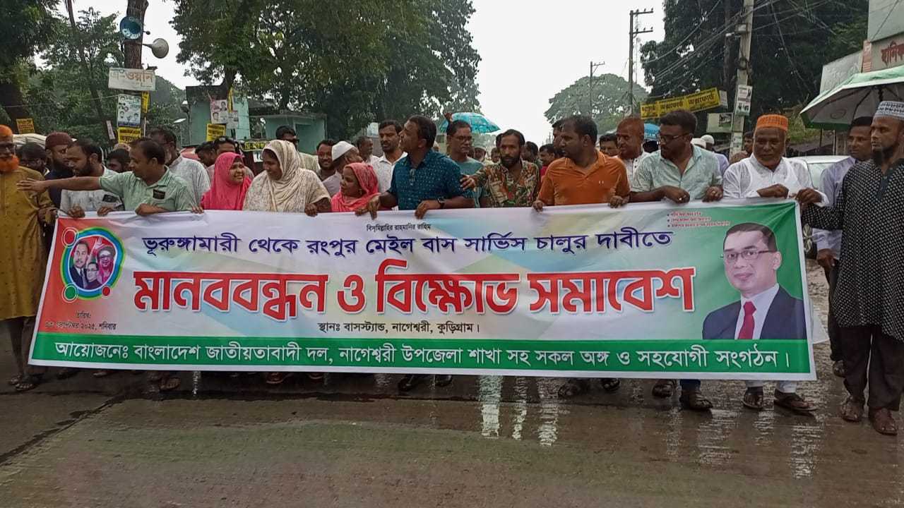 উত্তর ধরলার উন্নয়নে সরব বিএনপি, নাগেশ্বরীতে পরিচিতি সভা ও বিক্ষোভ মিছিল
