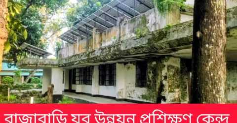 রাজশাহী গোদাগাড়ী উপজেলার রাজাবাড়ী যুব প্রশিক্ষণ প্রতিষ্ঠানের সংস্কারের নামে বিভিন্ন অনিয়ম দেখা দিয়েছে