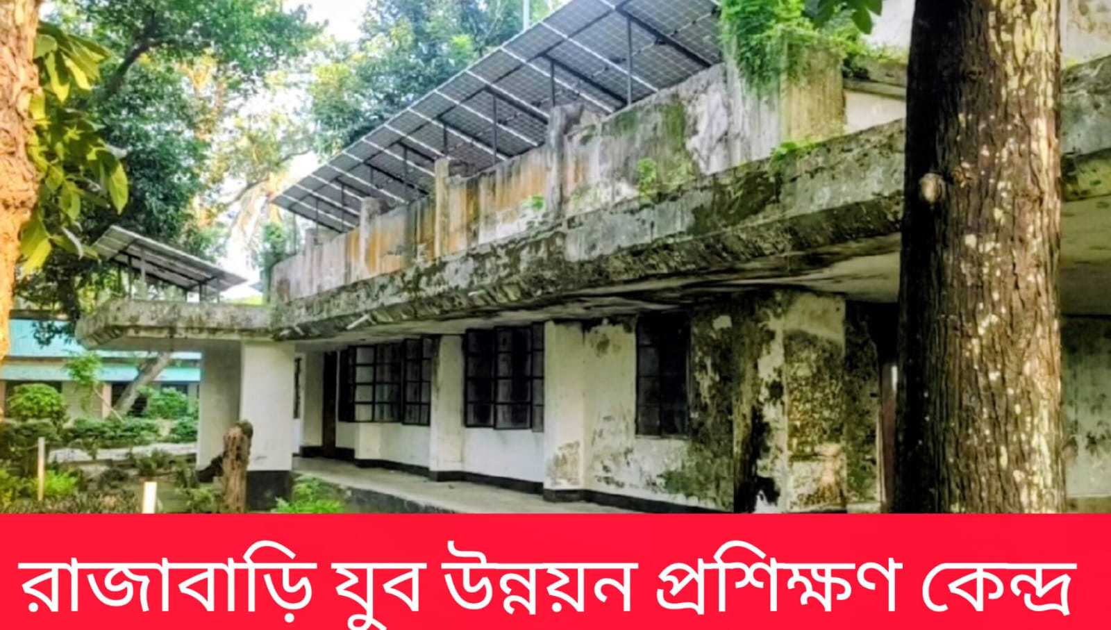 রাজশাহী গোদাগাড়ী উপজেলার রাজাবাড়ী যুব প্রশিক্ষণ প্রতিষ্ঠানের সংস্কারের নামে বিভিন্ন অনিয়ম দেখা দিয়েছে