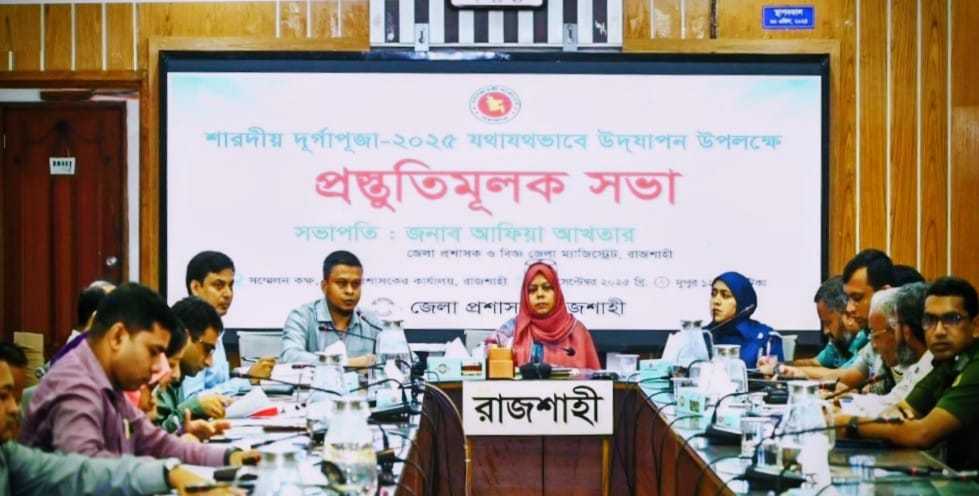 রাজশাহীতে এবারে ৪৬২ মণ্ডপে দুর্গোৎসব প্রশাসনের সর্বাত্মক প্রস্তুতি