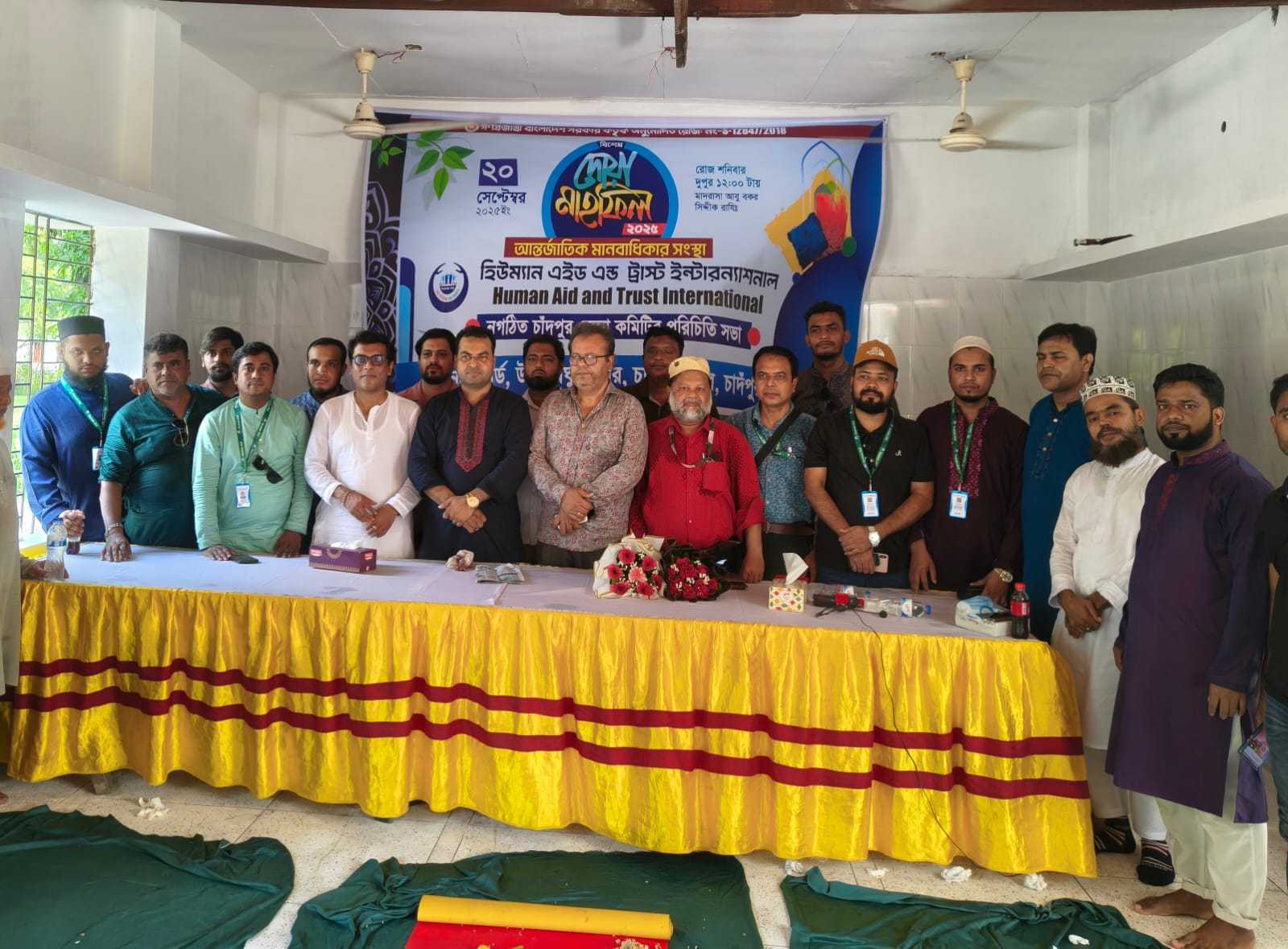 হিউম্যান এইড অ্যান্ড ট্রাস্ট ইন্টারন্যাশনাল চাঁদপুর জেলা শাখার নবগঠিত কমিটির ঘোষণা ও মিলাদ মাহফিল অনুষ্ঠিত