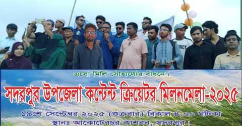 সদরপুরের কাশবনে জমজমাট কন্টেন্ট ক্রিয়েটর মিলনমেলা ২০২৫