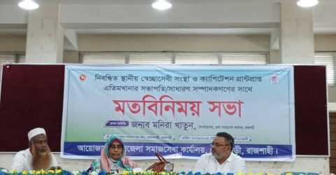 নিবন্ধিত সংগঠনের প্রতিনিধিদের সাথে সমাজসেবা অফিসারদের মতবিনিময় সভা অনুষ্ঠিত হয়েছে